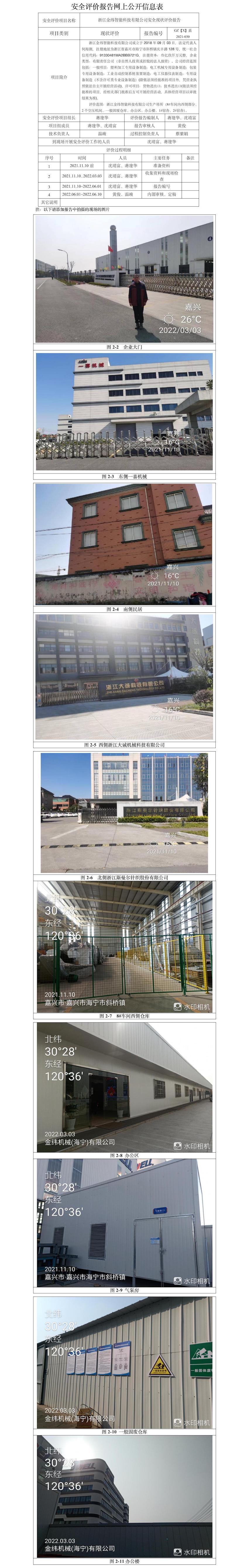 GZ【X】嘉2021-030浙江金緯智能科技有限公司安全現狀評價報告網上信息公開表.jpg