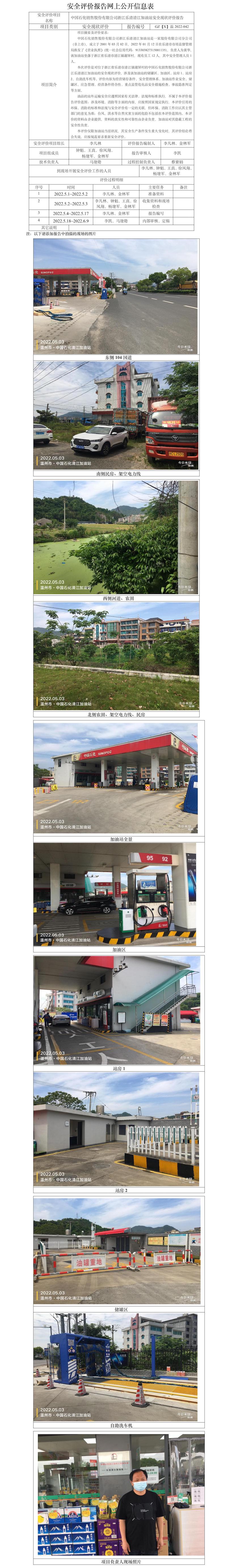 GZ【X】溫2022-042中國石化銷售股份有限公司浙江樂清清江加油站安全現(xiàn)狀評價報告網(wǎng)上公開信息表.jpg