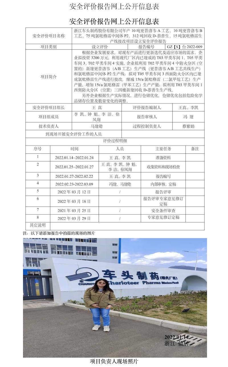 GZ【S】2022-009浙江車頭制藥股份有限公司年產(chǎn)10噸更昔洛韋A工藝、10噸更昔洛韋B工藝、75噸氯吡格雷中間體P2、312噸回收D-萘普生、15噸氯吡格雷生產(chǎn)線技改項(xiàng)目設(shè)立安全評價(jià)報(bào)告網(wǎng)上信息公開表.jpg