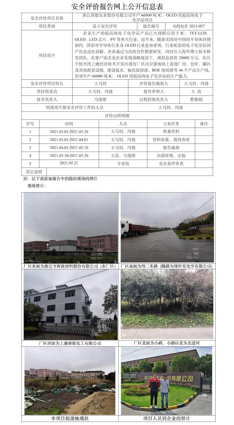GZ【S】虞2021-027浙江尚能實(shí)業(yè)股份有限公司年產(chǎn)66000噸IC、OLED用超高純電子化學(xué)品項(xiàng)目安全評(píng)價(jià)報(bào)告網(wǎng)上公開信息表.jpg