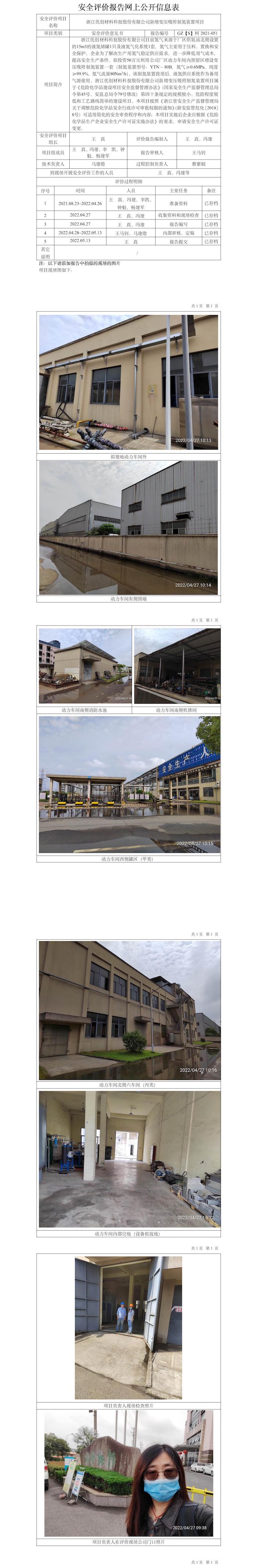 GZ【S】柯2021-051浙江優(yōu)創(chuàng)材料科技股份有限公司新增變壓吸附制氮裝置項(xiàng)目網(wǎng)上公開信息表.jpg