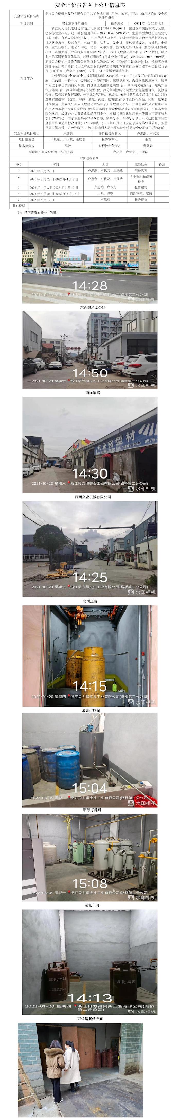 GZ【X】臺(tái)2021-151浙江貝力得機(jī)電股份有限公司甲乙丁類供料間（甲醇、液氨、丙烷、氮[壓縮的]）安全現(xiàn)狀評(píng)價(jià)報(bào)告網(wǎng)上公開信息表.jpg