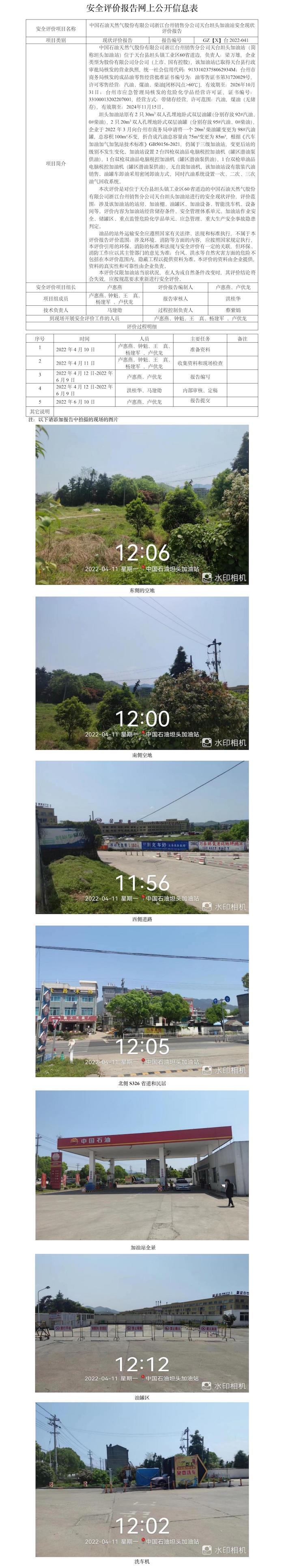 GZ【X】臺2022-041中國石油天然氣股份有限公司浙江臺州銷售分公司天臺坦頭加油站網(wǎng)上公開信息表.jpg