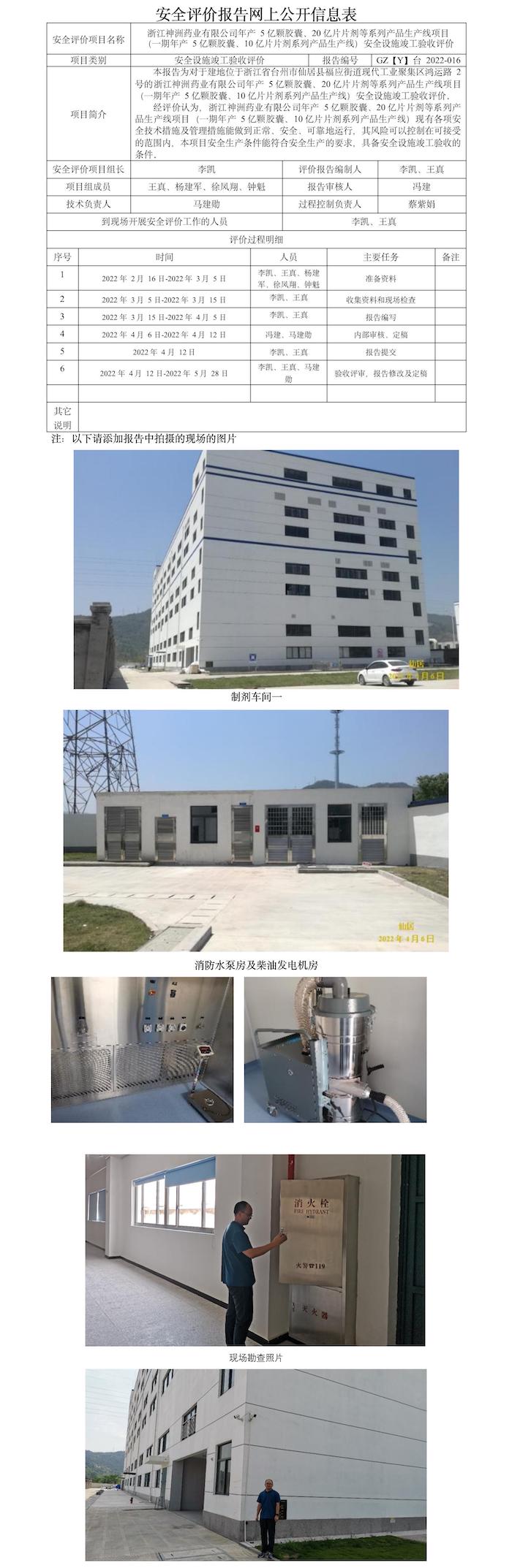 GZ【Y】臺(tái)2022-016浙江神洲藥業(yè)有限公司年產(chǎn)5億顆膠囊、20億片片劑等系列產(chǎn)品生產(chǎn)線項(xiàng)目安全設(shè)施竣工驗(yàn)收評(píng)價(jià)報(bào)告  網(wǎng)上公開(kāi)信息表(2).jpg
