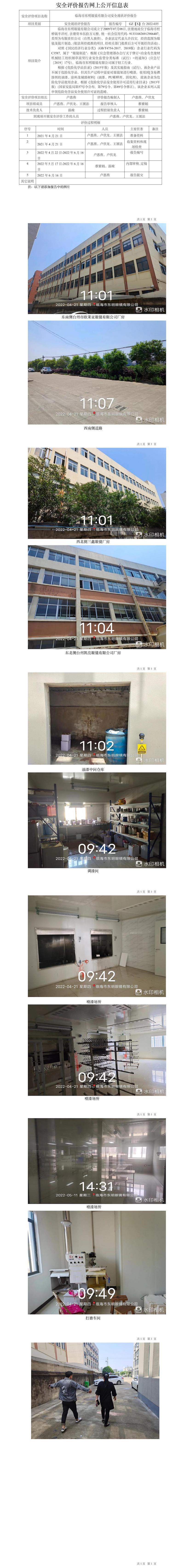 GZ【X】臺(tái)2022-035臨海市東明眼鏡有限公司安全現(xiàn)狀評(píng)價(jià)報(bào)告網(wǎng)上公開(kāi)信息表.jpg