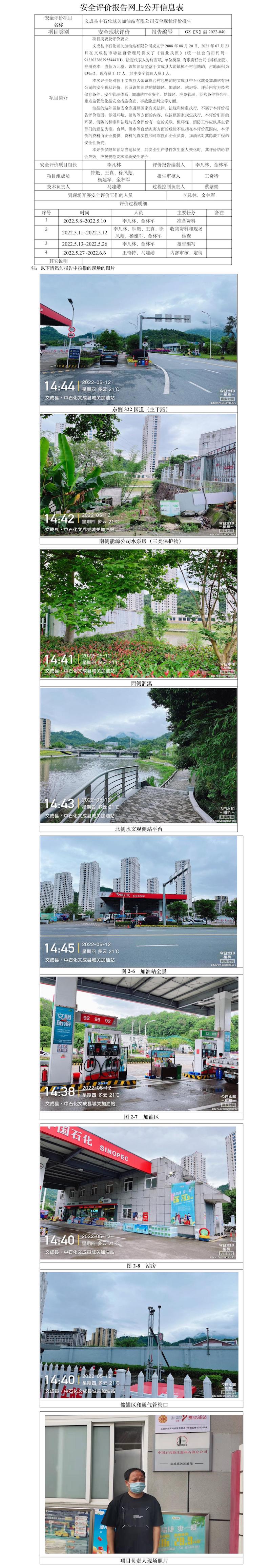 GZ【X】溫2022-040文成縣中石化城關加油站有限公司安全現(xiàn)狀評價報告安全現(xiàn)狀評價報告網(wǎng)上公開信息表.jpg