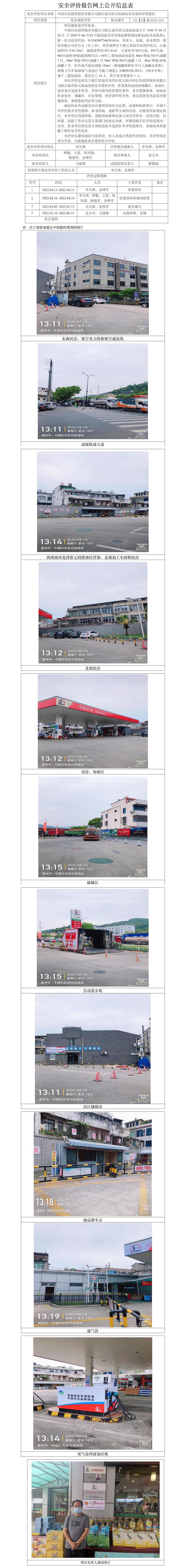 GZ【X】溫2022-041中國石化銷售股份有限公司浙江溫州狀元加油站安全現(xiàn)狀評價報告網(wǎng)上公開信息表.jpg