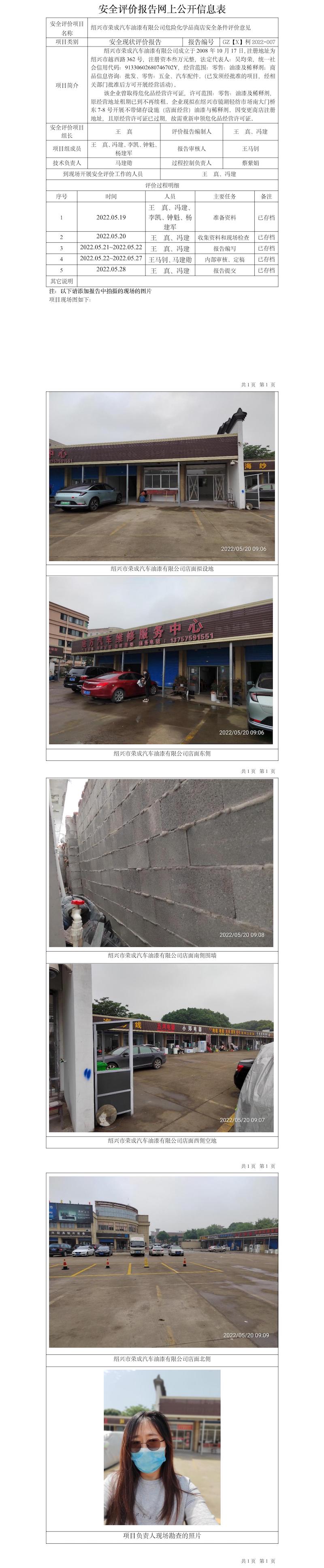 GZ【X】越2022-007紹興市榮成汽車油漆有限公司安全條件評價公開信息表.jpg