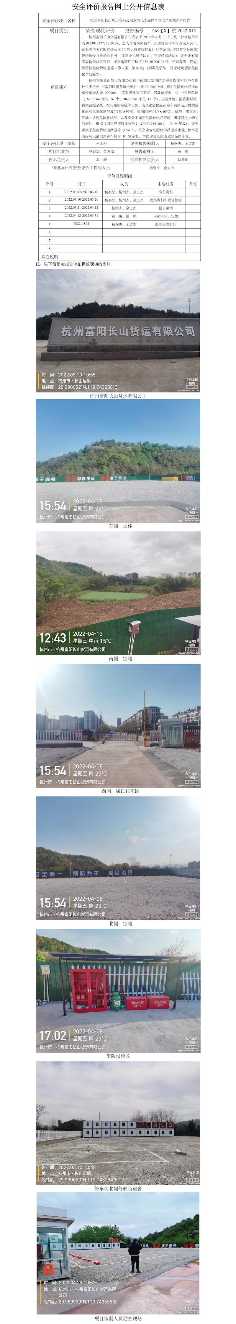 GZ【X】杭2022-015杭州富陽(yáng)長(zhǎng)山貨運(yùn)有限公司安全評(píng)價(jià)報(bào)告網(wǎng)上公開(kāi)信息表.jpg