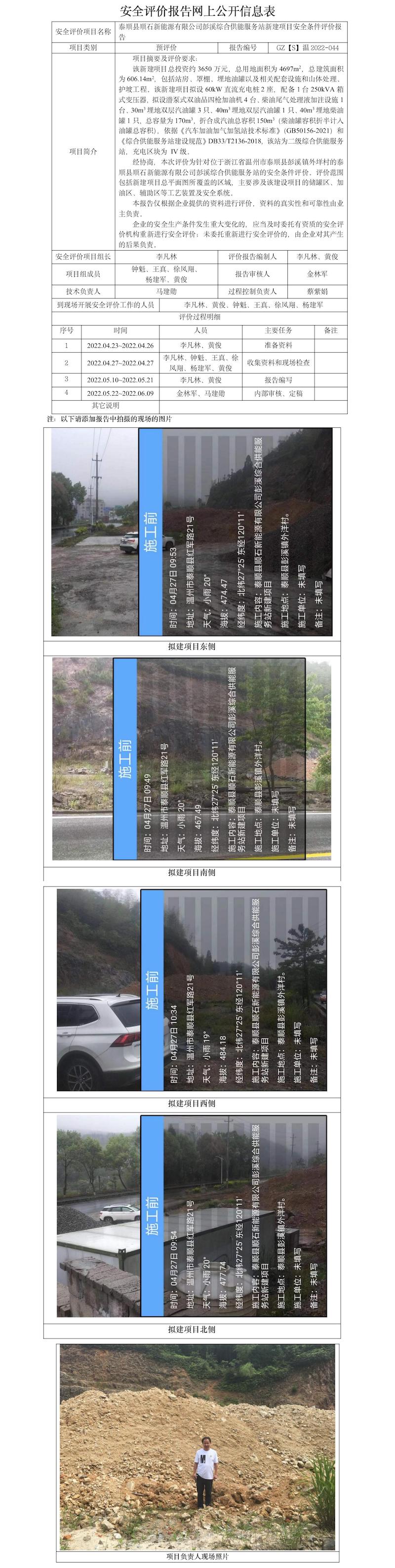 GZ【S】溫2022-044泰順縣順石新能源有限公司彭溪綜合供能服務(wù)站安全條件評(píng)價(jià)報(bào)告網(wǎng)上公開信息表.jpg