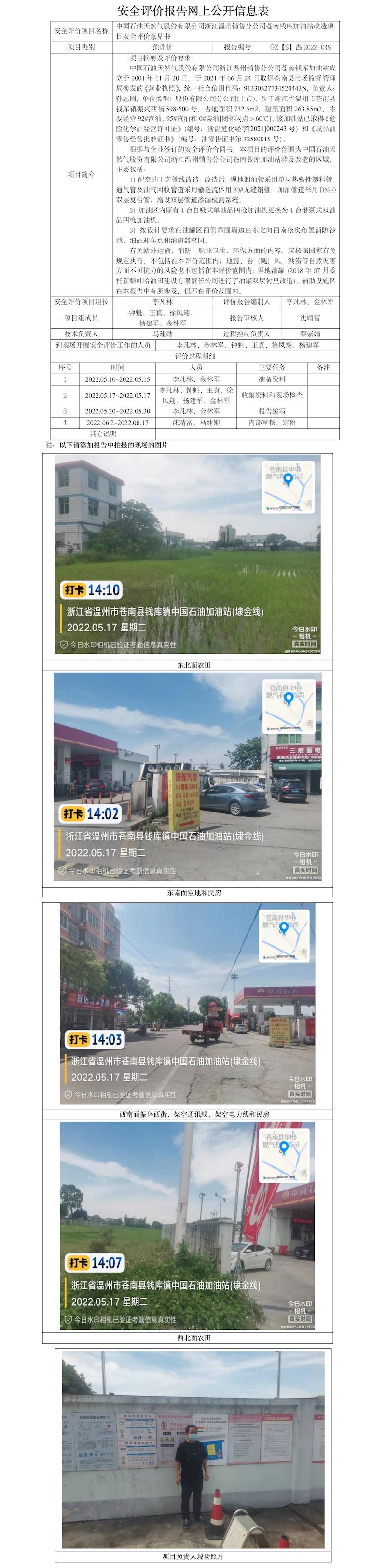GZ【S】溫2022-049中國石油天然氣股份有限公司浙江溫州銷售分公司蒼南錢庫加油站改造項目安全評價意見書網(wǎng)上公開信息表2022.6.21（章陳軍）.jpg