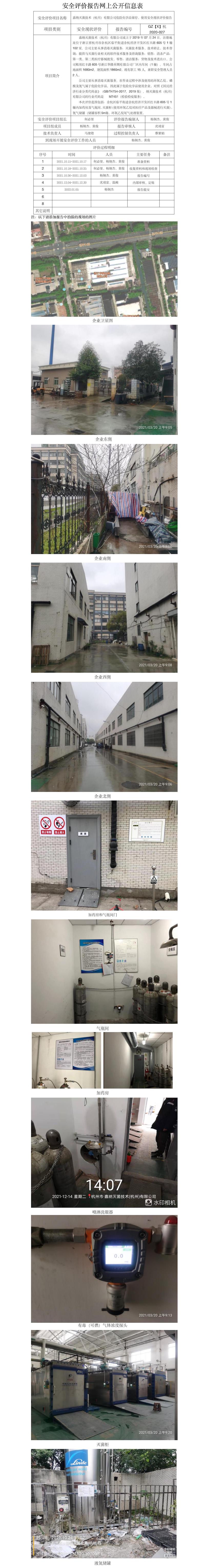 GZ【X】杭2020-027嘉納滅菌技術(shù)（杭州）有限公司網(wǎng)上公開信息表.jpg