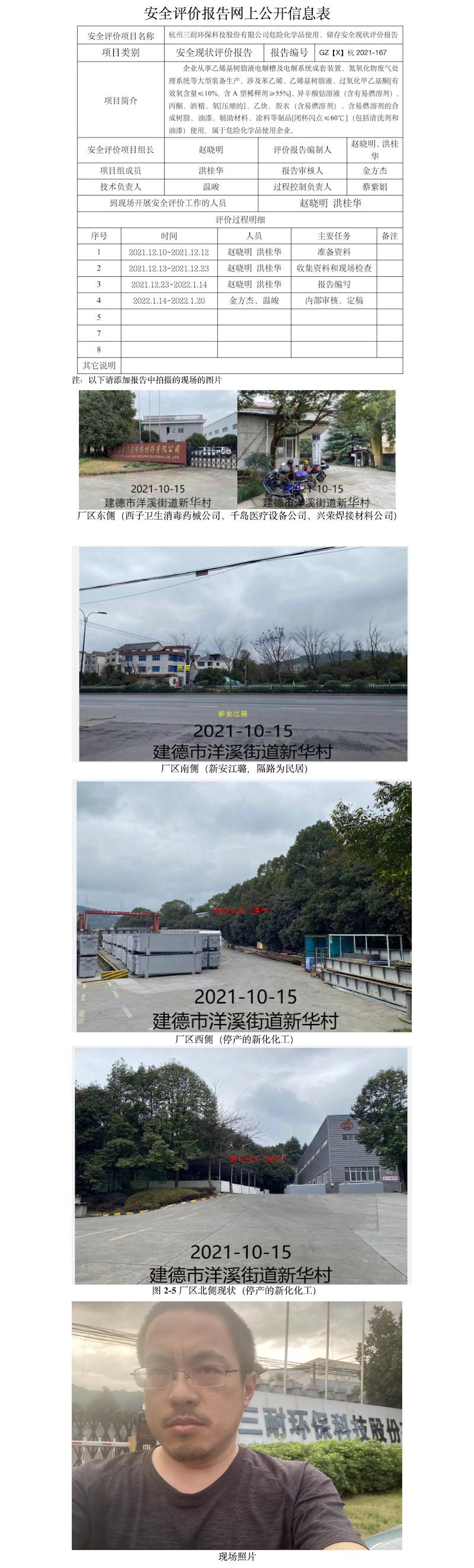 GZ【X】杭2021-167杭州三耐環(huán)?？萍脊煞萦邢薰疚ｋU(xiǎn)化學(xué)品使用、儲(chǔ)存安全現(xiàn)狀評(píng)價(jià)報(bào)告網(wǎng)上公開(kāi)信息表.jpg