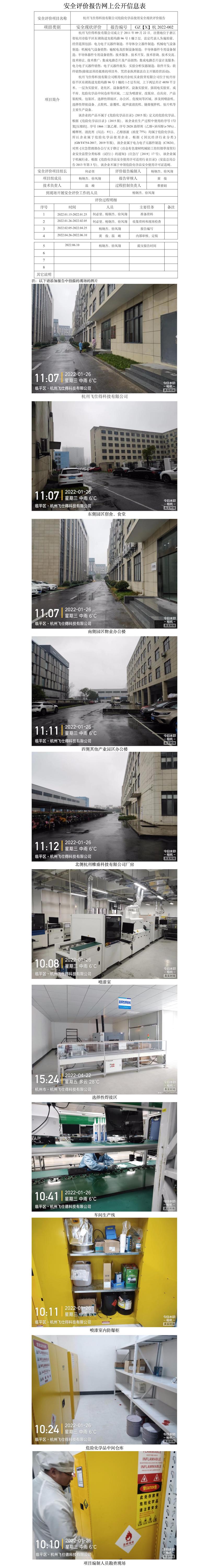 GZ【X】杭2022-002杭州飛仕得科技有限公司安全評價報告網上公開信息表.jpg