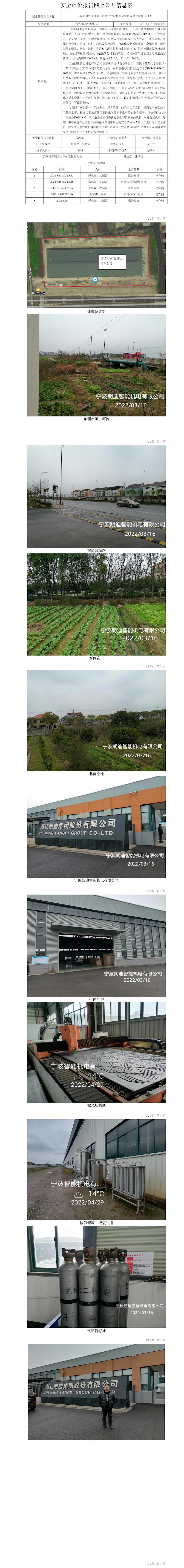 GZ【X】寧2022-020寧波朗迪智能機(jī)電有限公司危險化學(xué)品使用安全現(xiàn)狀評價報告網(wǎng)上公開信息表.jpg
