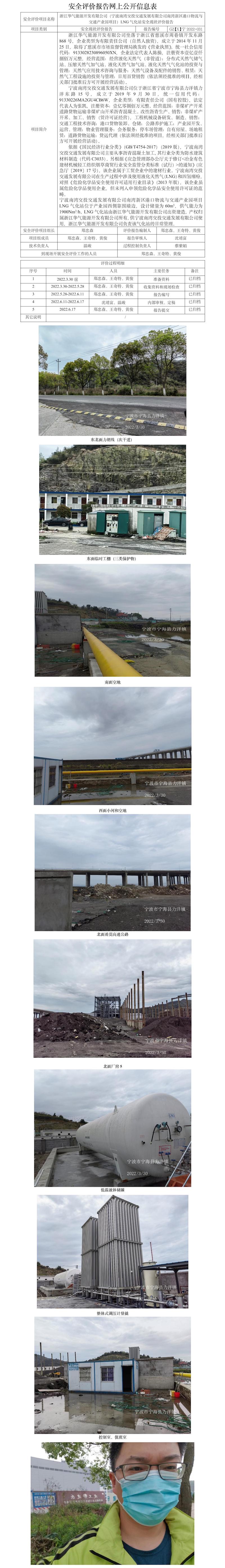 GZ【X】寧2022-031浙江華氣能源開(kāi)發(fā)有限公司寧波南灣交投交通發(fā)展有限公司南灣新區(qū)港口物流與交通產(chǎn)業(yè)園項(xiàng)目LNG氣化站（60m3）安全現(xiàn)狀評(píng)價(jià)報(bào)告網(wǎng)上公開(kāi)信息表.jpg