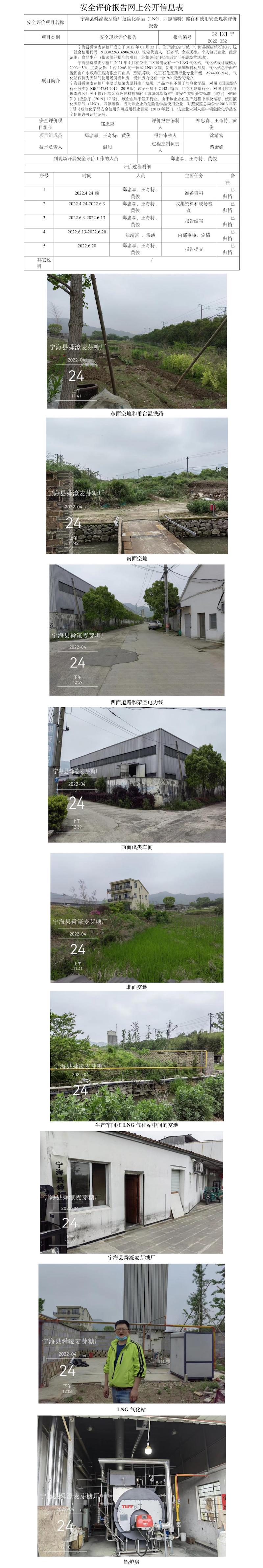 GZ【X】寧2022-052寧?？h舜濠麥芽糖廠危險(xiǎn)化學(xué)品（LNG、四氫噻吩）儲(chǔ)存和使用安全現(xiàn)狀評價(jià)報(bào)告網(wǎng)上公開信息表.jpg