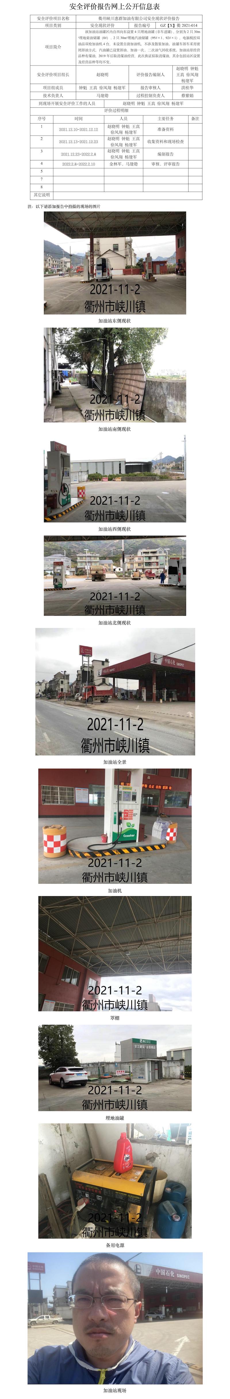 GZ【X】衢2021-014衢州峽川惠群加油有限公司安全現(xiàn)狀評(píng)價(jià)報(bào)告網(wǎng)上公開信息表.jpg