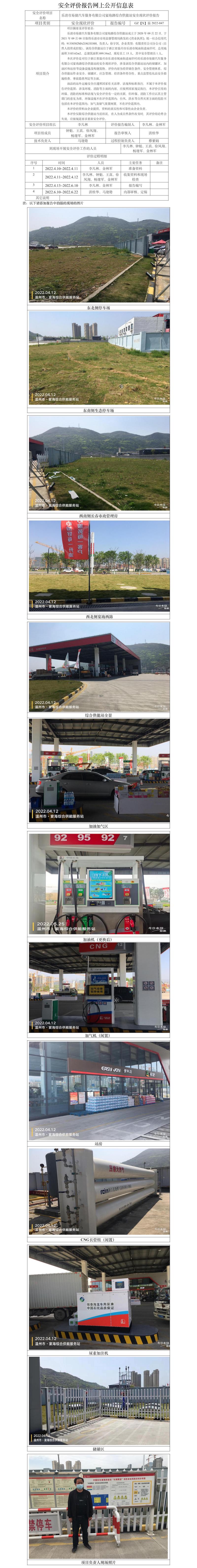 GZ【X】溫2022-047樂(lè)清市易捷汽車服務(wù)有限公司宴海路綜合供能站安全現(xiàn)狀評(píng)價(jià)報(bào)告網(wǎng)上公開信息表.jpg