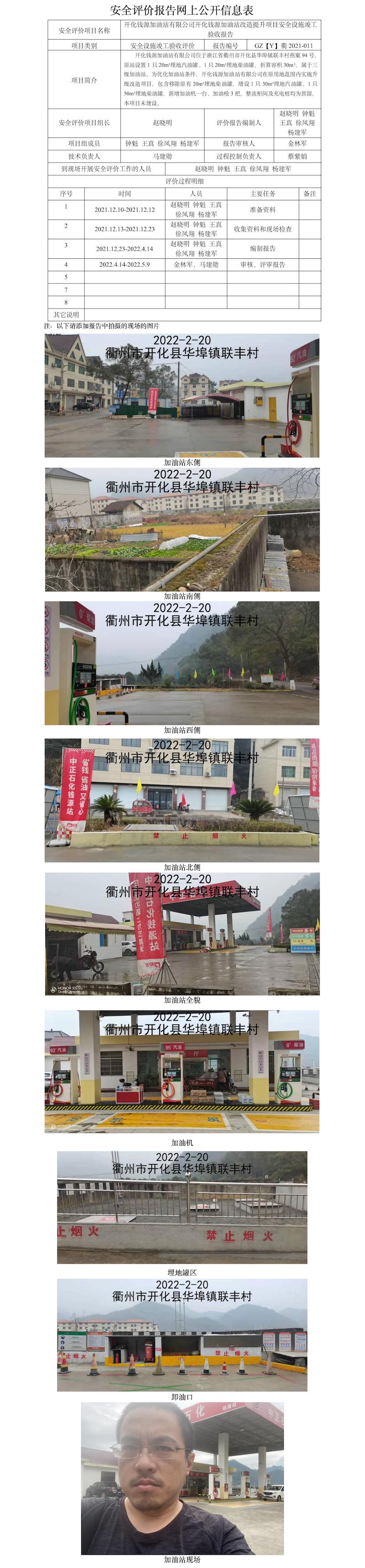 GZ【Y】衢2021-011開化錢源加油站有限公司開化錢源加油站改造提升項(xiàng)目安全設(shè)施竣工驗(yàn)收?qǐng)?bào)告網(wǎng)上公開信息表.jpg