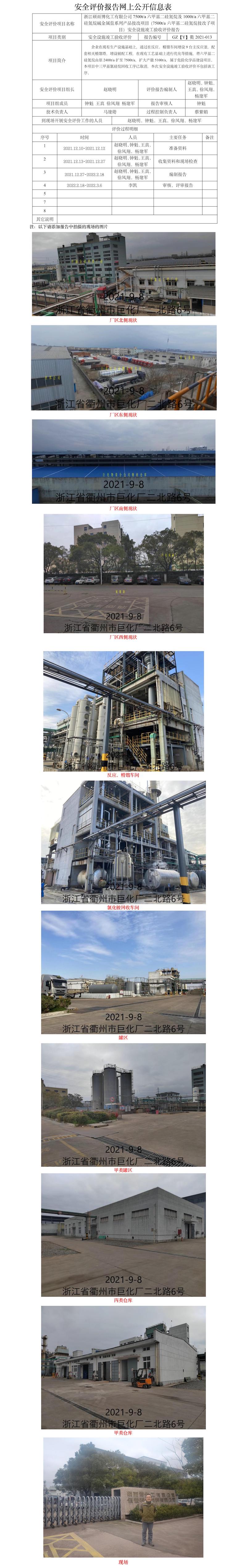 GZ【Y】衢2021-013浙江碩而博化工有限公司7500ta六甲基二硅氮烷及1000ta六甲基二硅氮烷堿金屬鹽系列產(chǎn)品技改項(xiàng)目（7500ta六甲基二硅氮烷技改子項(xiàng)目）安全設(shè)施竣工驗(yàn)收評(píng)價(jià)報(bào)告網(wǎng)上公開(kāi)信息表.jpg