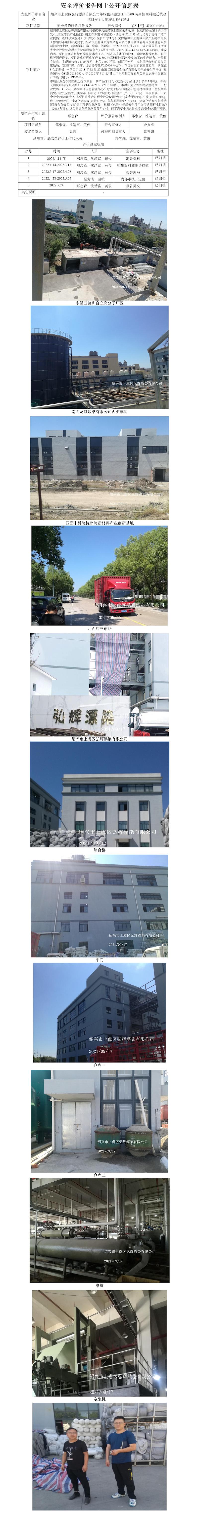 GZ【Y】虞2021-061紹興市上虞區(qū)弘輝漂染有限公司年綠色染整加工13800噸高檔面料搬遷技改項目安全設(shè)施竣工驗收評價報告網(wǎng)上公開信息表.jpg