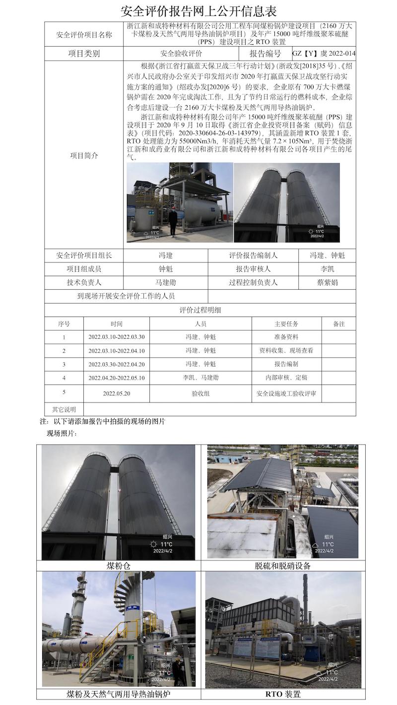 GZ【Y】虞2022-014浙江新和成特種材料有限公司公用工程車間煤粉鍋爐建設(shè)項(xiàng)目（2160萬大卡煤粉及天然氣兩用導(dǎo)熱油鍋爐項(xiàng)目）及年產(chǎn)15000噸纖維級(jí)聚苯硫醚（PPS）建設(shè)項(xiàng)目之RTO裝置安全評價(jià)報(bào)告網(wǎng)上公開信息表.jpg