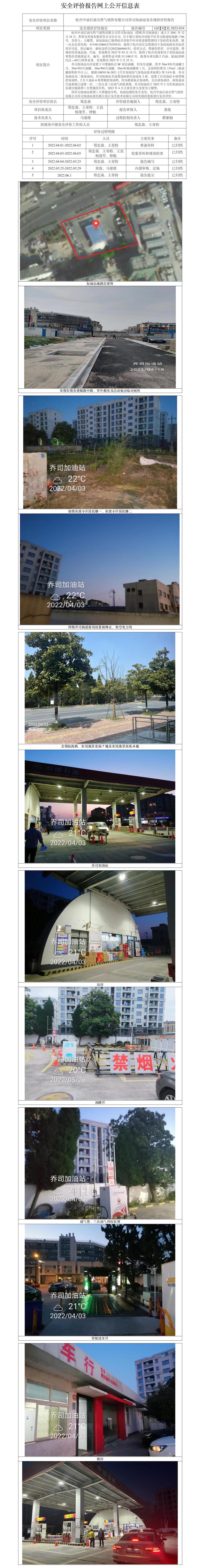 GZ【X】杭2022-034杭州中油石油天然氣銷售有限公司喬司加油站安全現(xiàn)狀評(píng)價(jià)報(bào)告網(wǎng)上公開(kāi)信息表.jpg