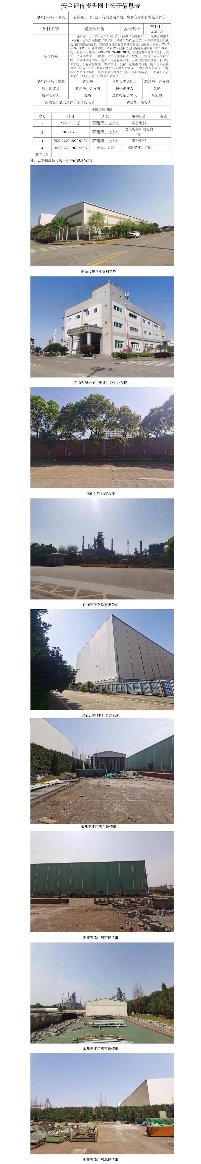 GZ【S】寧2021-103臺朔重工（寧波）有限公司新建廠房和倉庫項(xiàng)目安全預(yù)評價(jià)網(wǎng)上信息公開.jpg