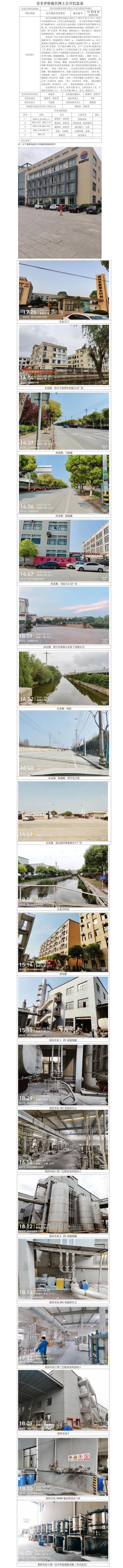 GZ【X】越2020-030紹興東泰聚合材料有限公司安全現(xiàn)狀評(píng)價(jià)報(bào)告網(wǎng)上公開信息表1.jpg