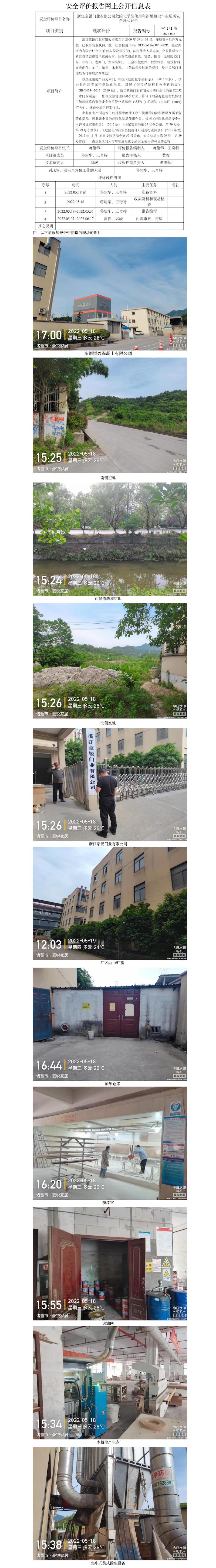 GZ【X】諸2022-002浙江豪銳門業(yè)有限公司危險化學(xué)品使用和涉爆粉塵作業(yè)場所安全現(xiàn)狀評價網(wǎng)上信息公開.jpg