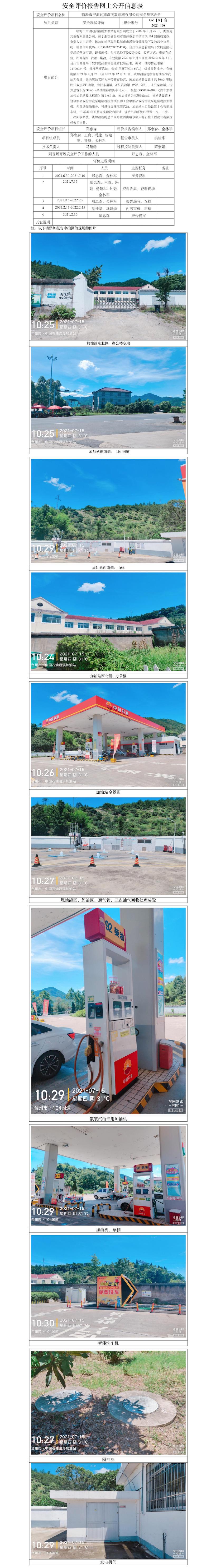 GZ【X】臺(tái)2021-108臨海市中油遠(yuǎn)洲沿溪加油站有限公司安全現(xiàn)狀評(píng)價(jià)報(bào)告網(wǎng)上公開(kāi)信息表.jpg
