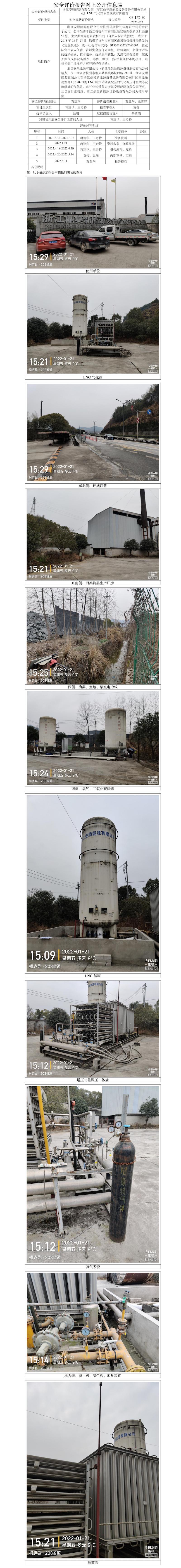 GZ【X】杭2021-023浙江安順能源有限公司（浙江鼎昊新能源設(shè)備股份有限公司站點(diǎn)）LNG氣化站安全現(xiàn)狀評(píng)價(jià)網(wǎng)上公開(kāi)信息表.jpg