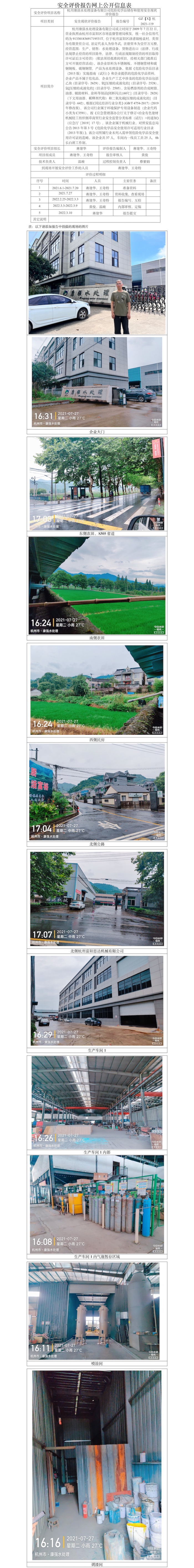GZ【X】杭2021-119杭州康強水處理設(shè)備有限公司危險化學(xué)品儲存和使用安全現(xiàn)狀評價報告網(wǎng)上公開信息表.jpg