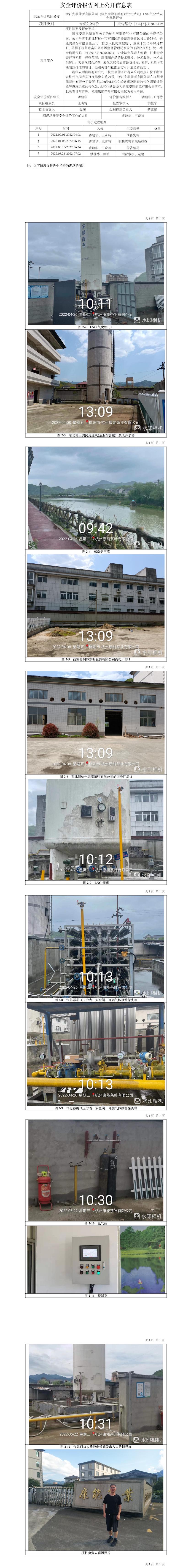 GZ【X】杭2021-159浙江安順能源有限公司（杭州康能茶葉有限公司站點(diǎn)）LNG氣化站安全現(xiàn)狀評(píng)價(jià)網(wǎng)上信息公開(kāi)表.jpg