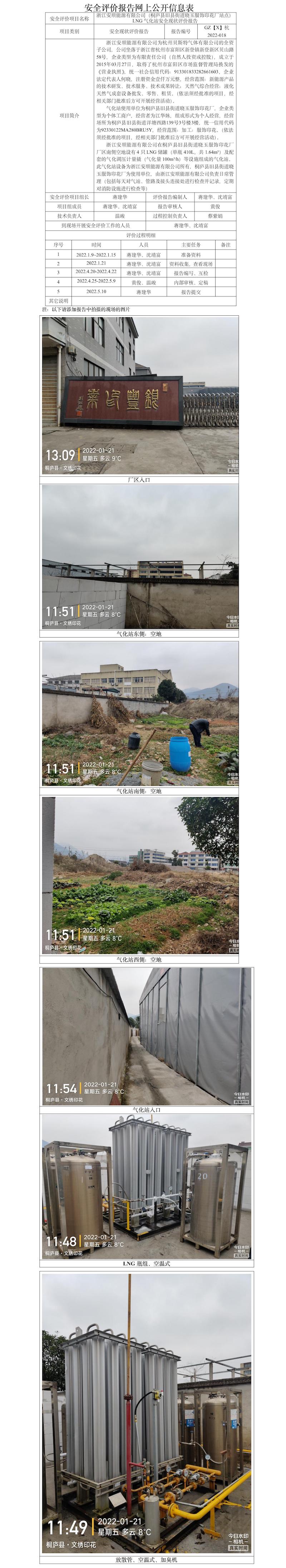 GZ【X】杭2022-018浙江安順能源有限公司（桐廬縣舊縣街道曉玉服飾印花廠站點(diǎn)）LNG氣化站安全現(xiàn)狀評價(jià)報(bào)告網(wǎng)上公開信息表.jpg