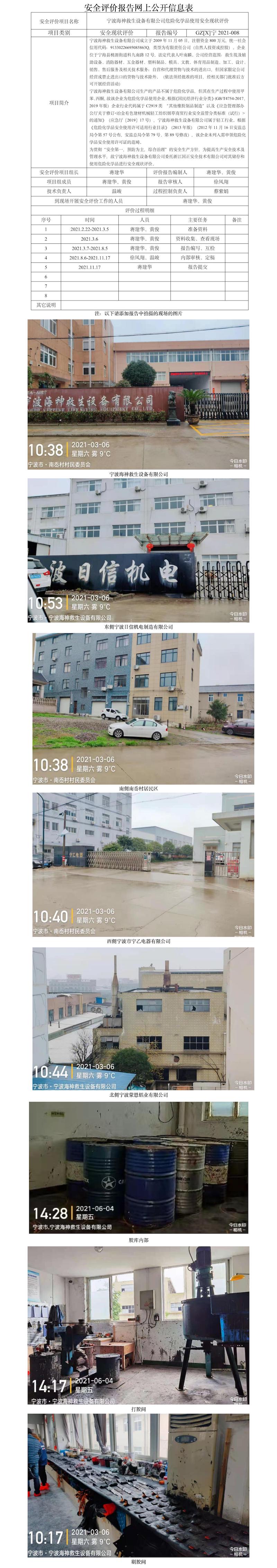 GZ【X】寧2021-008寧波海神救生設備有限公司危險化學品使用安全現狀評價報告網上信息公開表.jpg