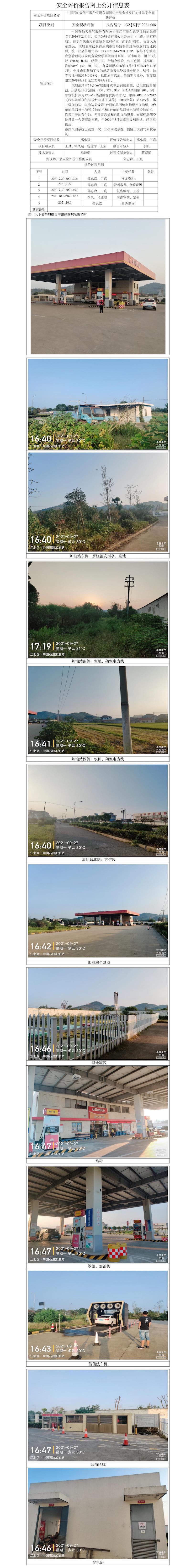 GZ【X】寧2021-068中國(guó)石油天然氣股份有限公司浙江寧波余姚羅江加油站安全現(xiàn)狀評(píng)價(jià)網(wǎng)上公開(kāi)信息表.jpg