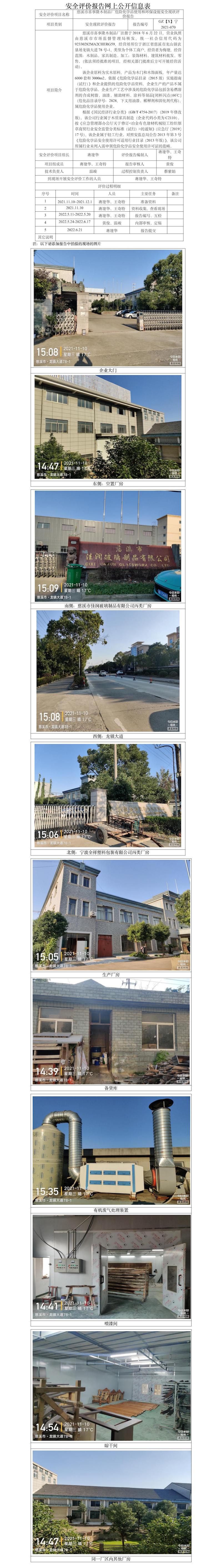 GZ【X】寧2021-070慈溪市喜事隆木制品廠危險化學(xué)品使用與環(huán)保設(shè)施安全現(xiàn)狀評價報告網(wǎng)上公開信息表.jpg