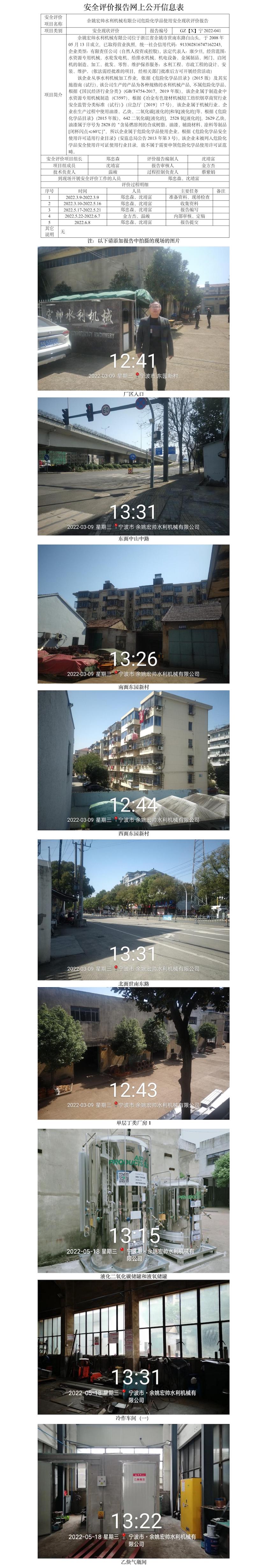 GZ【X】寧2022-041余姚宏帥水利機(jī)械有限公司危險(xiǎn)化學(xué)品使用安全現(xiàn)狀評(píng)價(jià)報(bào)告網(wǎng)上信息公開表.jpg