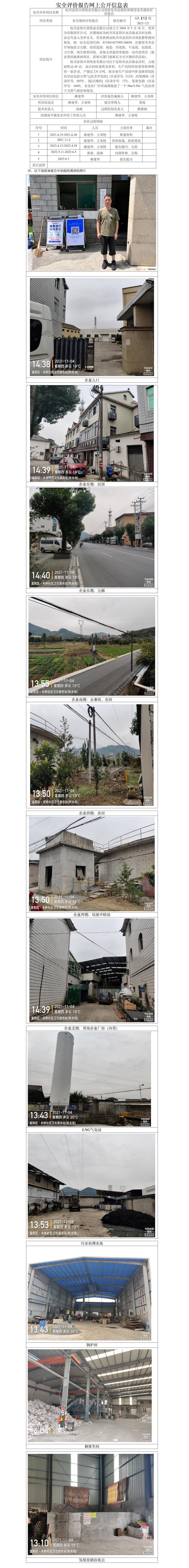 GZ【X】杭2021-121杭州富陽興榮紙業(yè)有限公司危險化學品儲存和使用安全現(xiàn)狀評價網(wǎng)上公開信息表.jpg