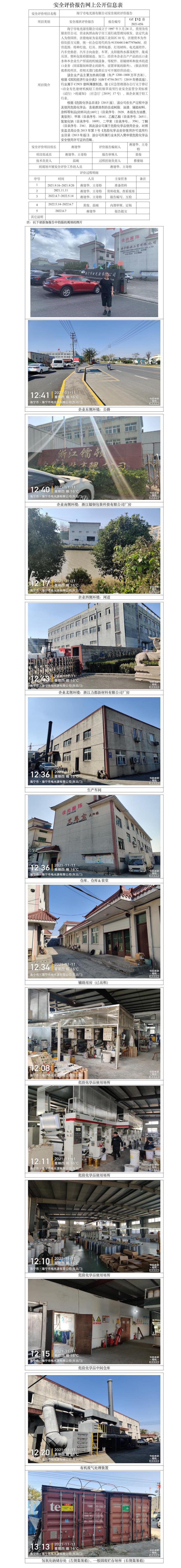 GZ【X】嘉2021-056海寧市電光源有限公司安全現(xiàn)狀評價報告網(wǎng)上公開信息表.jpg
