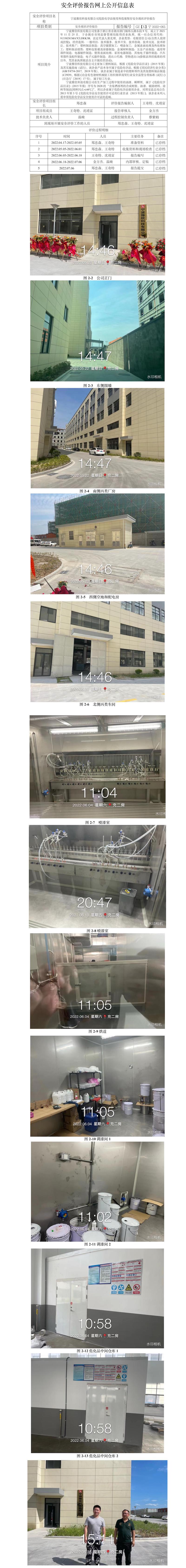 GZ【X】寧2022-065寧波豫欣科技有限公司危險(xiǎn)化學(xué)品使用和危廢暫存安全現(xiàn)狀評(píng)價(jià)報(bào)告網(wǎng)上信息公開表.jpg