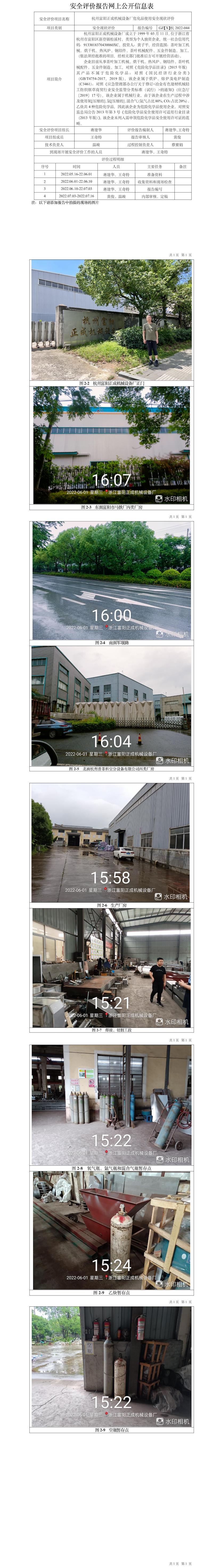 GZ【X】杭2022-044杭州富陽正成機械設(shè)備廠?；肥褂冒踩F(xiàn)狀評價網(wǎng)上信息公開表(1).jpg