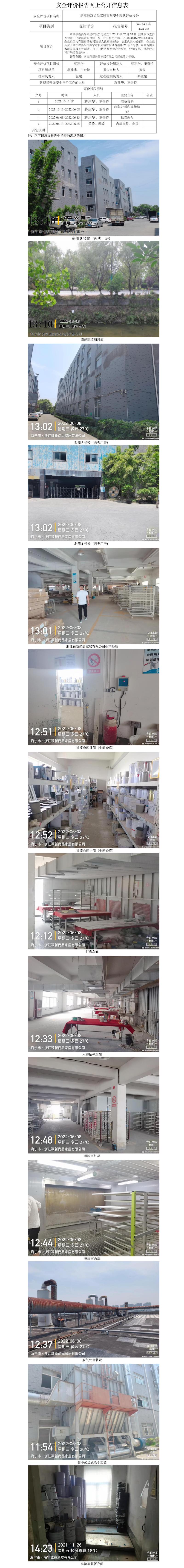 GZ【X】嘉2021-083浙江穎新尚品家居有限安全現(xiàn)狀評價報告網(wǎng)上信息公開.jpg
