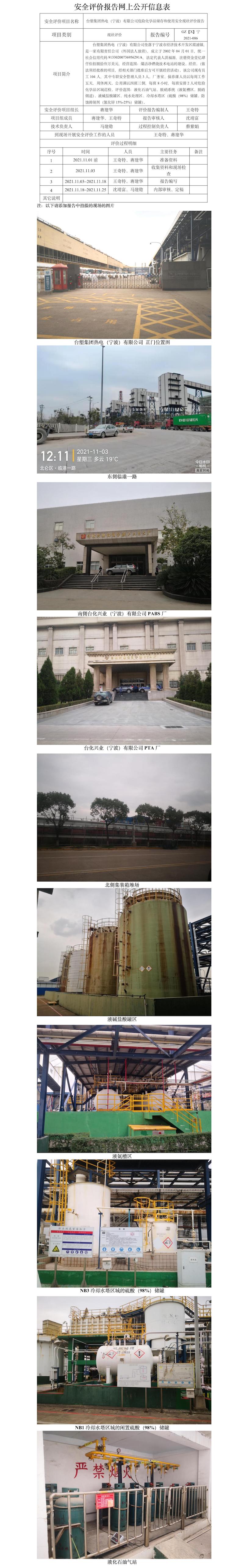 GZ【X】寧2021-086臺塑集團(tuán)熱電（寧波）有限公司危險(xiǎn)化學(xué)品儲存和使用安全現(xiàn)狀評價(jià)報(bào)告網(wǎng)上信息公開表.jpg