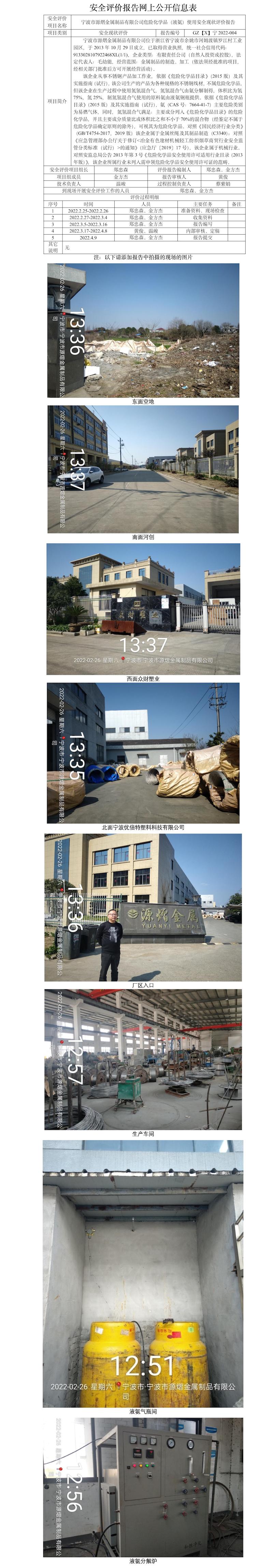 GZ【X】寧2022-004寧波市源熠金屬制品有限公司危險化學品（液氨）使用安全現(xiàn)狀評價網(wǎng)上信息公開表.jpg