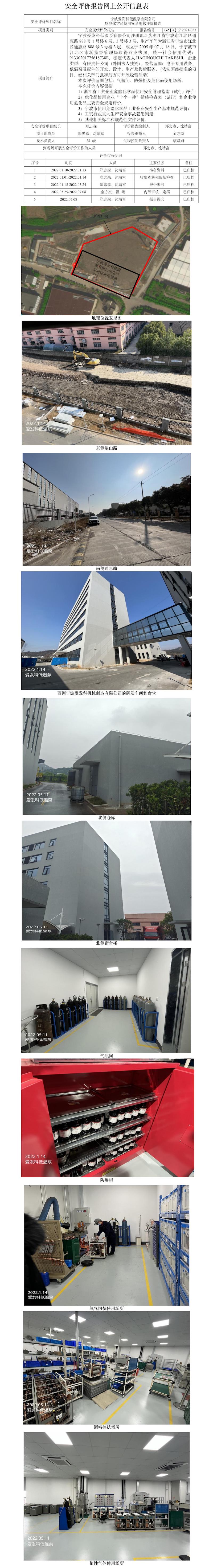 GZ【X】寧2021-053寧波愛發(fā)科低溫泵有限公司危險化學品使用安全現(xiàn)狀評價報告網(wǎng)上公開信息表.jpg