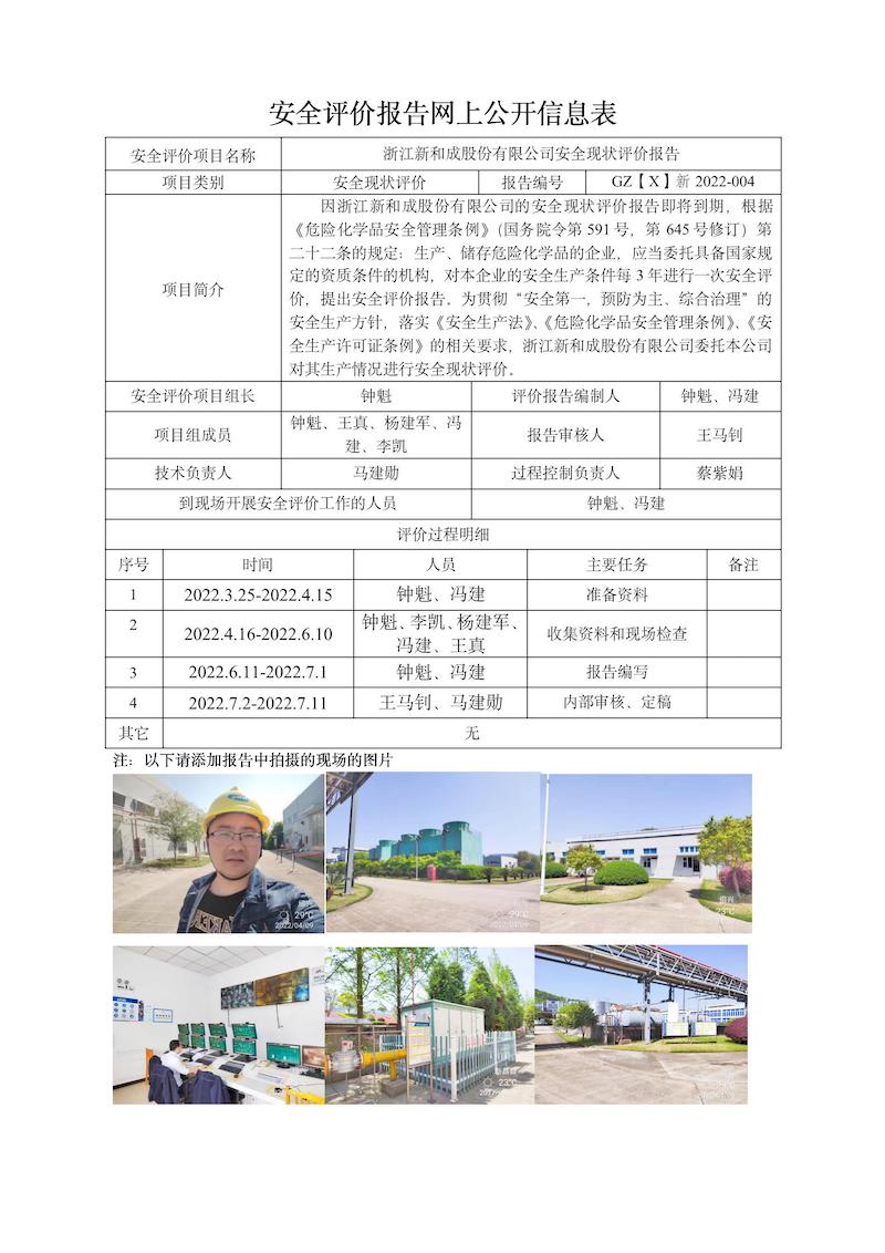 GZ【X】新2022-004浙江新和成股份有限公司安全現(xiàn)狀評價網(wǎng)上信息公開表_01.jpg