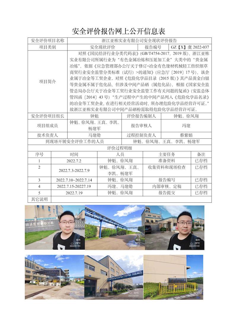 GZ【X】虞2022-037浙江亞棟實(shí)業(yè)有限公司安全現(xiàn)狀評(píng)價(jià)報(bào)告網(wǎng)上信息公開表_01.jpg